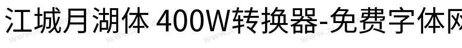 江城月湖体 400W转换器字体转换